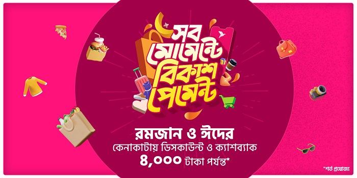 রমজানজুড়ে ও ঈদে বিকাশ পেমেন্টে কেনাকাটায় ৪০০০ টাকা পর্যন্ত ডিসকাউন্ট