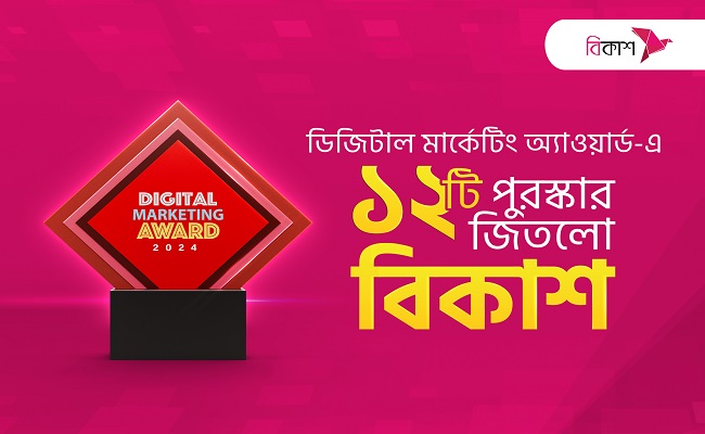 ডিজিটাল মার্কেটিং অ্যাওয়ার্ড-এ ১২টি পুরস্কার জিতলো বিকাশ