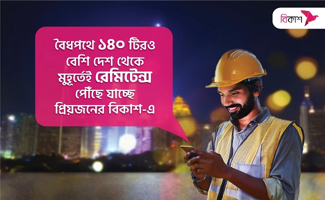 স্বজনের কাছে রেমিটেন্স পাঠাতে প্রবাসীদের আস্থা বাড়ছে বিকাশ-এ