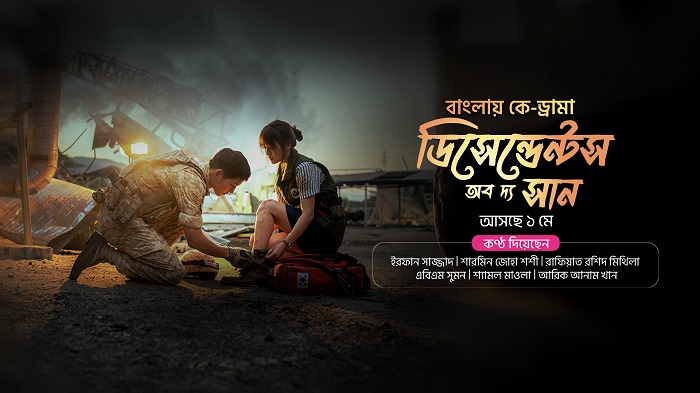 সুপারহিট 'ডিসেন্ডেন্টস অব দ্য সান', দেখা যাবে টফিতে
