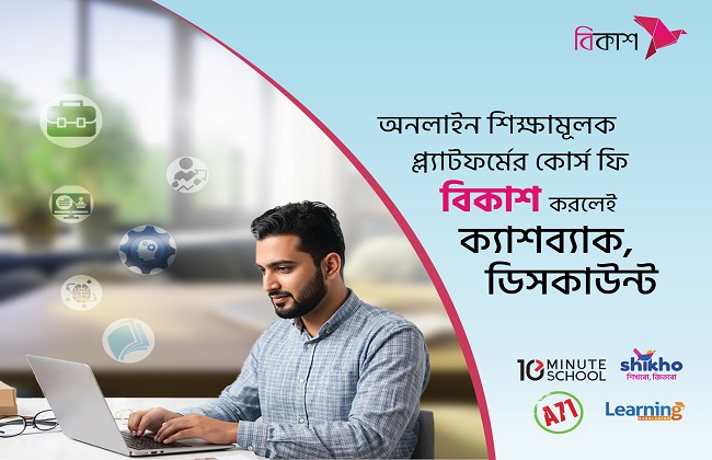 কোর্স ফি-তে বিকাশ পেমেন্টে পাচ্ছেন ক্যাশব্যাক, ডিসকাউন্ট