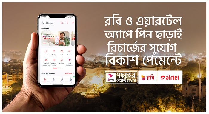 রবি ও এয়ারটেল অ্যাপে পিন ছাড়াই বিকাশ পেমেন্টে রিচার্জ সুবিধা চালু