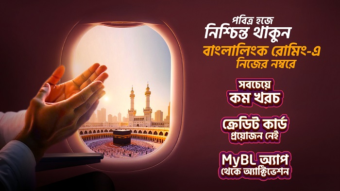 ঝামেলামুক্ত হজ রোমিং প্যাক নিয়ে এলো বাংলালিংক