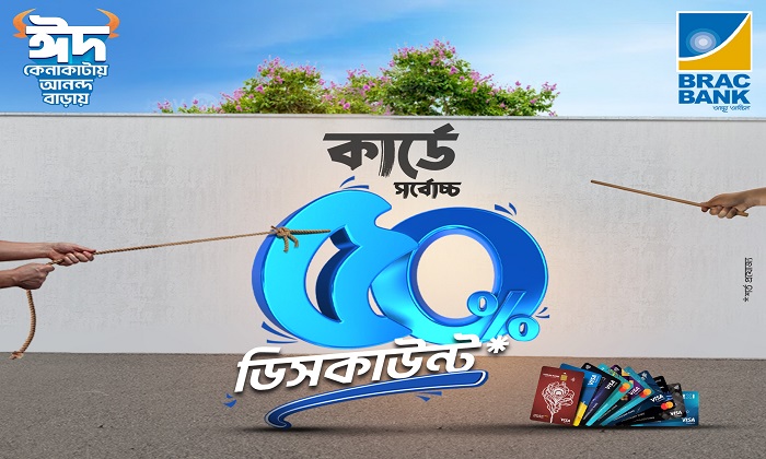 ঈদ উপলক্ষ্যে ব্র্যাক ব্যাংক কার্ডে সর্বোচ্চ ৫০% পর্যন্ত ছাড়