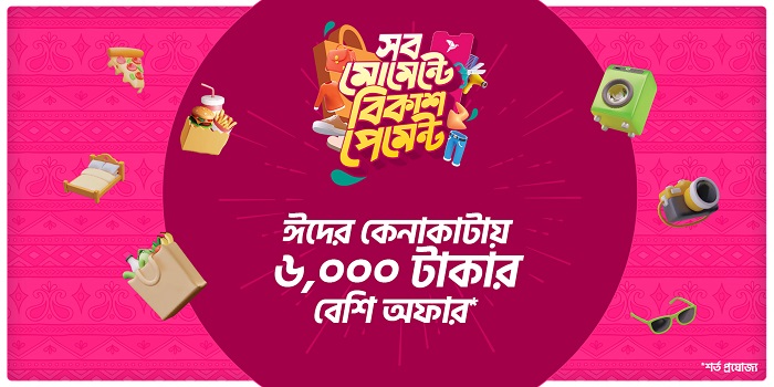 এই ঈদে বিকাশ পেমেন্টে কেনাকাটায় ডিসকাউন্ট ও ক্যাশব্যাক