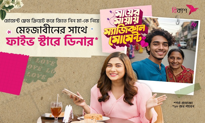 মাকে নিয়ে মেহজাবীনের সাথে ফাইভ স্টারে ডিনারের সুযোগ বিকাশ-এ
