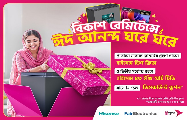 এই ঈদে বিকাশ-এ সর্বোচ্চ রেমিটেন্স গ্রহণকারী পাবেন একটি হাইসেন্স ডিপ ফ্রিজ