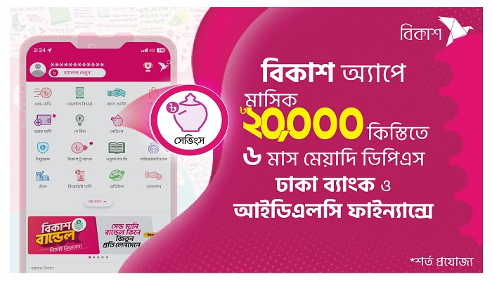 বিকাশ অ্যাপে মাসিক ২০,০০০ টাকা কিস্তিতেও ডিপিএস  খোলা যাচ্ছে ব্যাংক-আর্থিক প্রতিষ্ঠানে