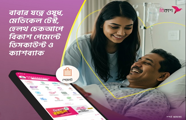 বাবার যত্নে ওষুধ, হেলথ চেকআপে বিকাশ পেমেন্টে ডিসকাউন্ট