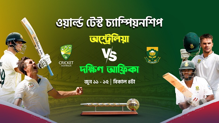 আইসিসি ওয়ার্ল্ড টেস্ট চ্যাম্পিয়নশিপ লাইভ দেখুন টফিতে