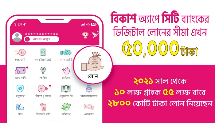 বিকাশ অ্যাপে ডিজিটাল লোনের সীমা বেড়ে ৫০,০০০ টাকা