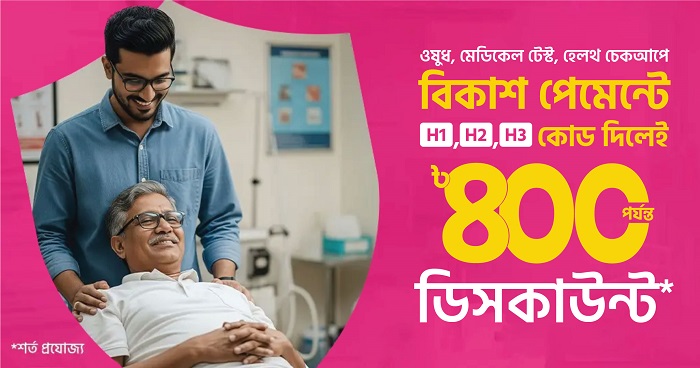 হেলথ চেকআপে বিকাশ পেমেন্টে ডিসকাউন্ট
