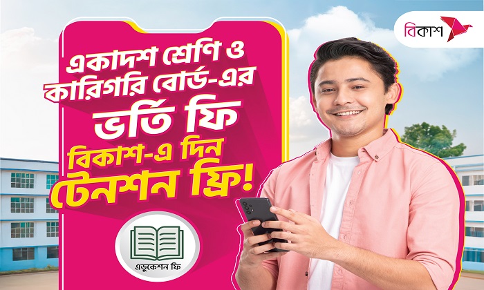 একাদশ শ্রেণিতে ভর্তির আবেদন ও রেজিস্ট্রেশন ফি পরিশোধ বিকাশ-এ