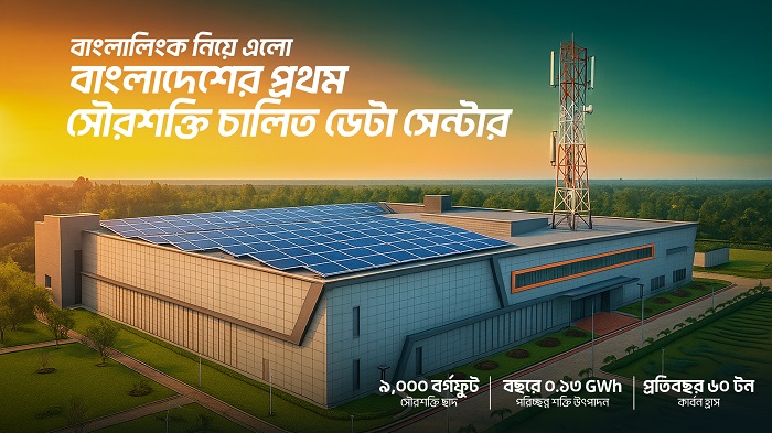 দেশের প্রথম সবুজ জ্বালানি ব্যবহার করে ডেটা সেন্টার চালু করল বাংলালিংক