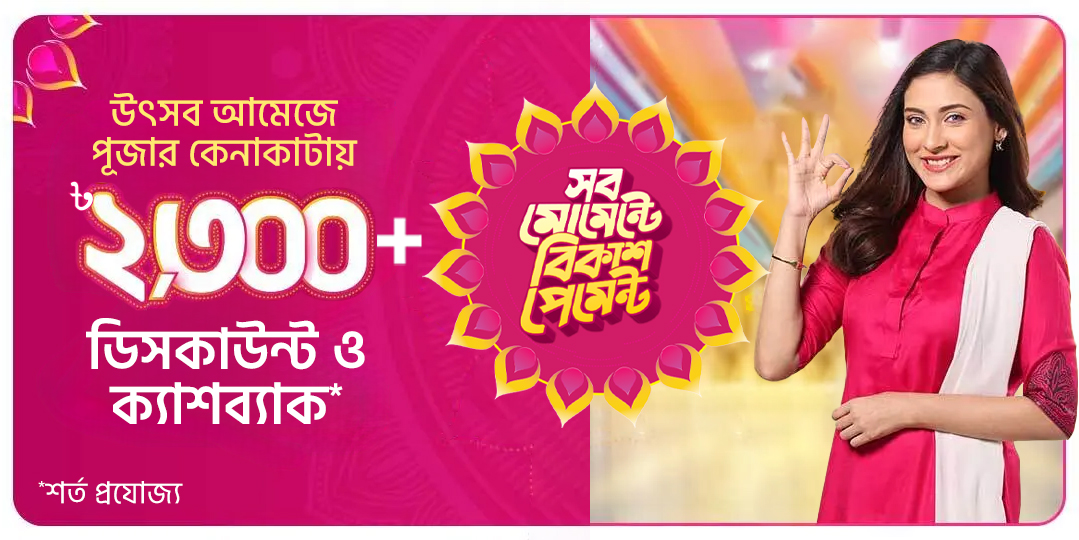 পূজার কেনাকাটায় বিকাশ পেমেন্টে ডিসকাউন্ট ও ক্যাশব্যাক ২৩০০+ টাকা
