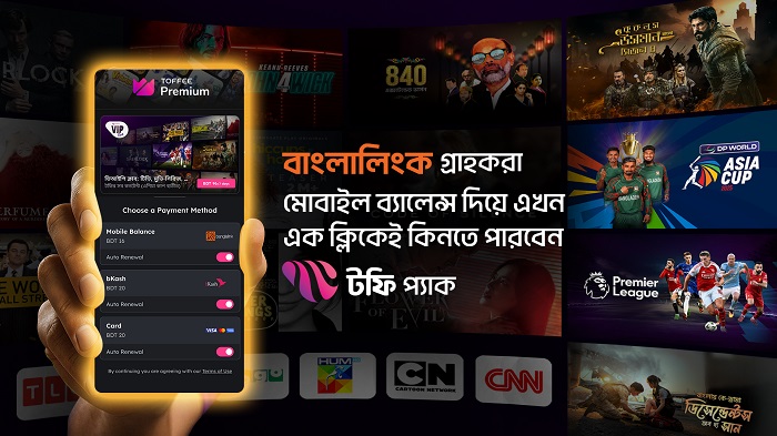 মোবাইল ব্যালেন্স দিয়ে সাবস্ক্রিপশন কিনতে পারবেন টফি ব্যবহারকারীরা