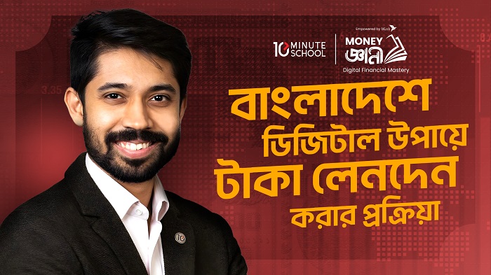 ফিন্যান্স বিষয়ে বিনামূল্যে কোর্স চালু করলো টেন মিনিট স্কুল ও বিকাশ