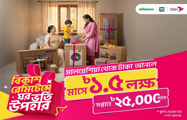 ‘টাচ এন গো’ এর মাধ্যমে বিকাশ-এ রেমিটেন্স গ্রহণ মিনিস্টার-এর পণ্য জেতার সুযোগ