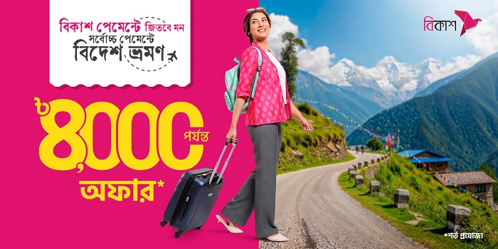 ভ্রমণের পেমেন্ট বিকাশ করলেই বিদেশ যাওয়ার সুযোগ