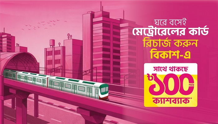 ঘরে বসেই মেট্রোরেলের কার্ড রিচার্জ করা যাচ্ছে বিকাশ-এ