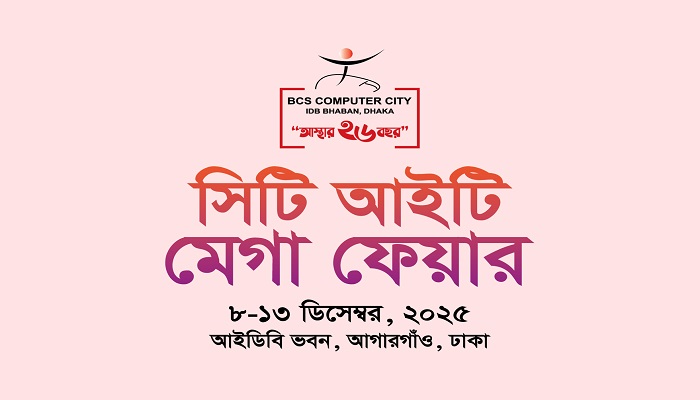 সিটি আইটি মেগা ফেয়ার-২০২৫ শুরু হচ্ছে ৮ ডিসেম্বর