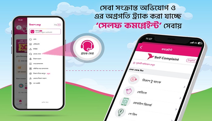 বিকাশ অ্যাপ থেকেই ট্র্যাক করা যাচ্ছে ‘সেলফ কমপ্লেইন্ট’ সেবায়