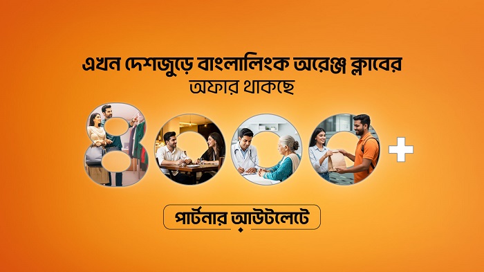 বাংলালিংক অরেঞ্জ ক্লাব-এর ৪ হাজারেরও বেশি পার্টনার আউটলেট