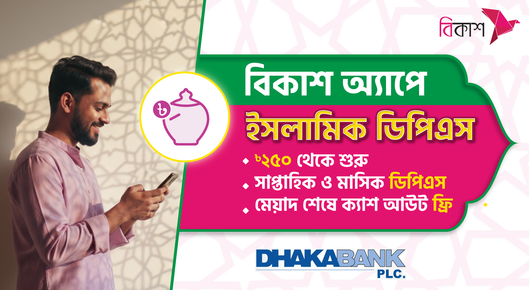বিকাশ অ্যাপ থেকে ইসলামিক ডিপিএস খোলা যাচ্ছে ঢাকা ব্যাংকে