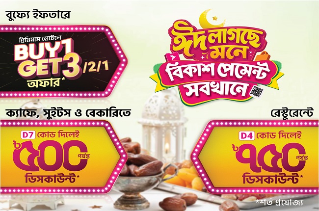 ব্যুফে ইফতারে বিকাশ পেমেন্টে ‘বাই ওয়ান গেট থ্রি’