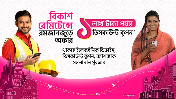 এবার রমজানে বিকাশ-এ রেমিটেন্স পাঠানো ও গ্রহণে থাকছে ডিসকাউন্ট কুপন ও ক্যাশব্যাক