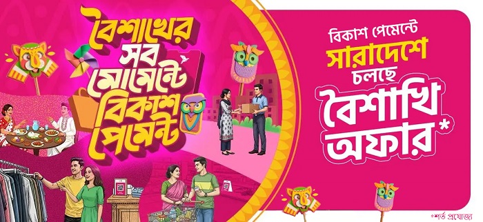 বৈশাখের কেনাকাটায় এবার বিকাশ পেমেন্টে  ডিসকাউন্ট ও ক্যাশব্যাক