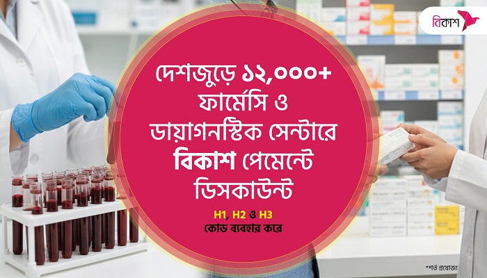 ফার্মেসি ও ডায়াগনস্টিক সেন্টারে বিকাশ পেমেন্টে মিলছে ডিসকাউন্ট