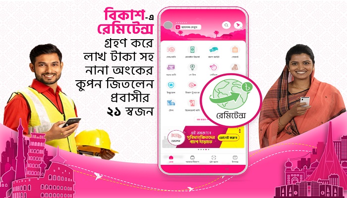 বিকাশ-এ রেমিটেন্স গ্রহণ করে কুপন জিতলেন প্রবাসীর ২১ স্বজন