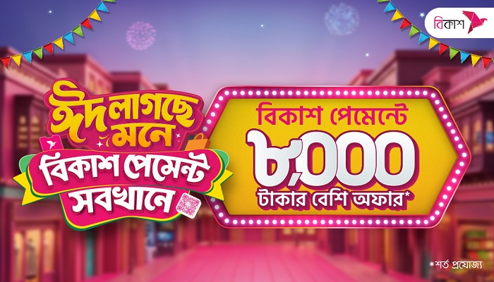 ঈদ কেনাকাটায় ডিসকাউন্ট ও ক্যাশব্যাক বিকাশ পেমেন্টে