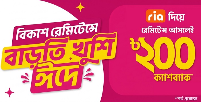 ‘রিয়া’ মানি ট্রান্সফার থেকে বিকাশ-এ রেমিটেন্স গ্রহণে থাকছে ২০০ টাকা ইনস্ট্যান্ট ক্যাশব্যাক