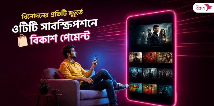 বিকাশ পেমেন্টে সহজে সাবস্ক্রাইব করা যাচ্ছে জনপ্রিয় সব ওটিটি প্ল্যাটফর্ম