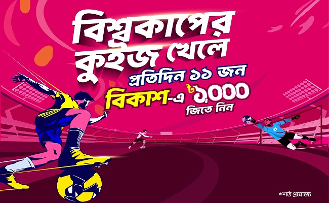 ফুটবল বিশ্বকাপ উপলক্ষে বিকাশ-প্রথম আলোর কুইজ প্ল্যাটফর্ম ‘ফুটবল সিগমা’