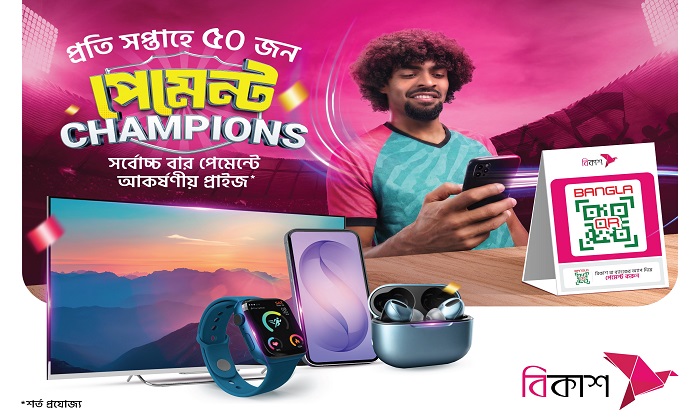 প্রতি সপ্তাহে বিকাশ-এ সর্বোচ্চ সংখ্যক পেমেন্ট করে ৫০ জন গ্রাহক পাচ্ছেন টিভি, স্মার্টফোন জেতার সুযোগ